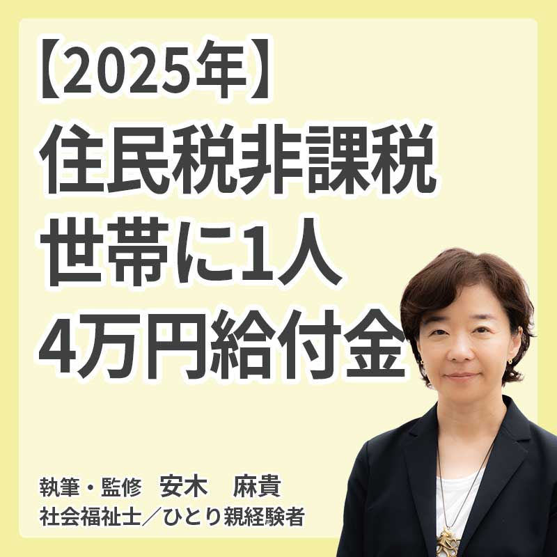 【2025年】住民税非課税世帯に1人4万円給付金 | 対象・申請方法・時期まとめの説明