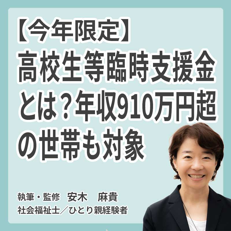 【今年限定】高校生等臨時支援金とは？年収910万円超の世帯も対象｜申請方法・支援額を解説の説明