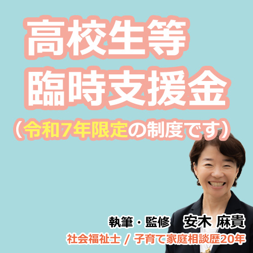 【今年限定】高校生等臨時支援金とは？年収910万円超の世帯も対象｜申請方法・支援額を解説の説明