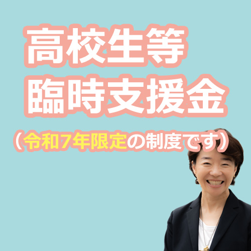 【今年限定】高校生等臨時支援金とは？年収910万円超の世帯も対象｜申請方法・支援額を解説の説明