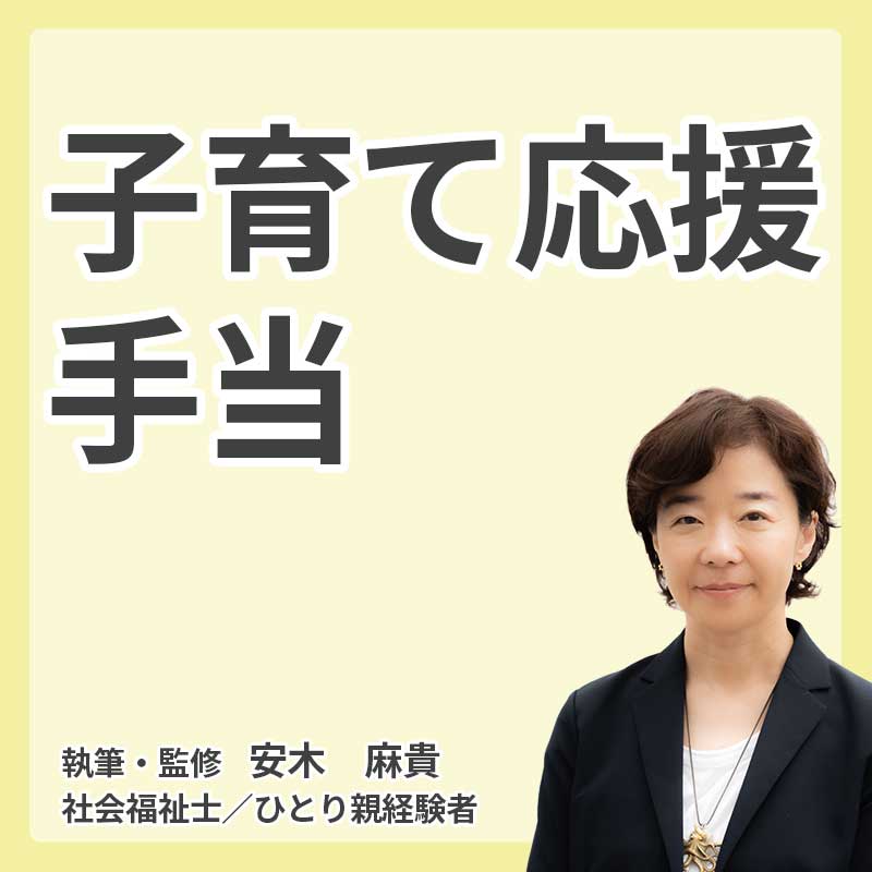 子育て応援手当｜18歳までの子ども1人につき2万円の給付金の説明
