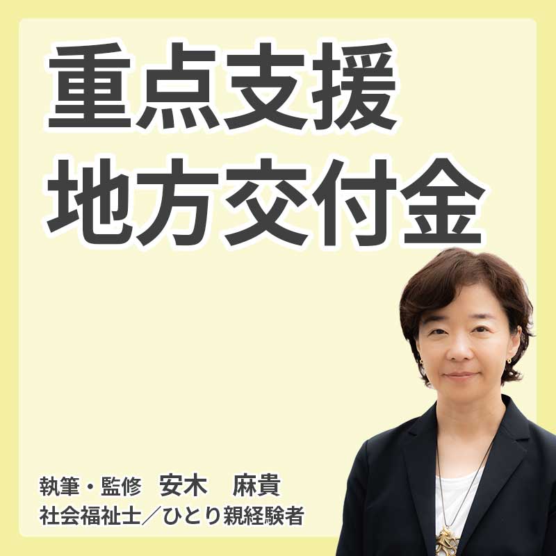 重点支援地方交付金｜自治体が行う生活支援の内容と推奨メニューまとめの説明