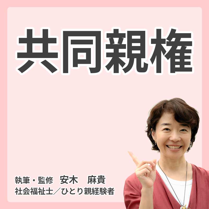 共同親権とは？2026年4月からの新制度｜単独親権との違い・決め方・子どもへの影響の説明