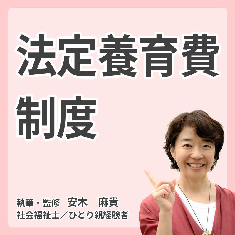 法定養育費制度とは？2026年4月施行｜金額・対象・請求方法・支払われない場合の対処まで解説の説明