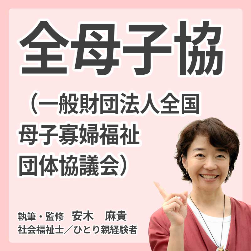 全母子協（一般財団法人全国母子寡婦福祉団体協議会）の説明
