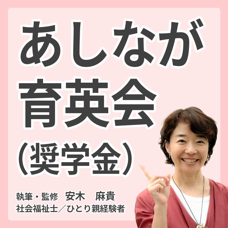 あしなが育英会（奨学金）の説明