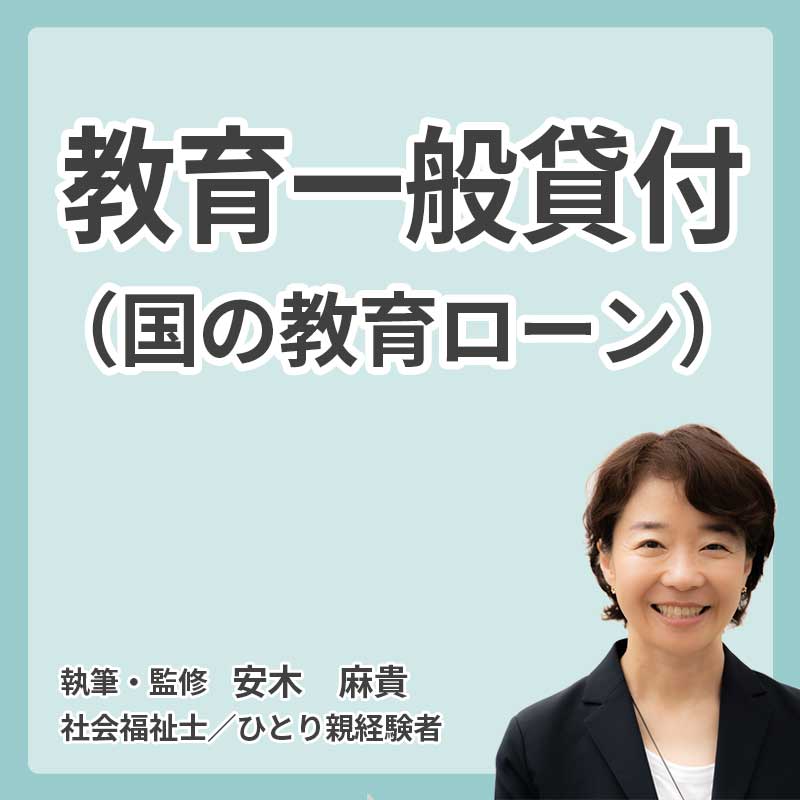 教育一般貸付（国の教育ローン）の説明