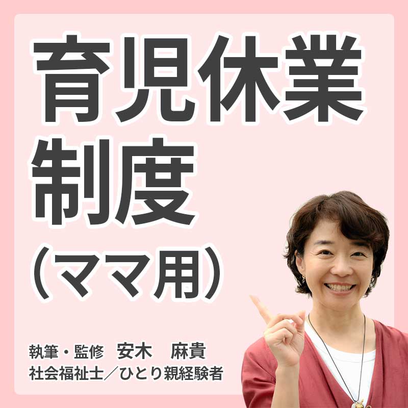 育児休業制度(ママ用）の説明