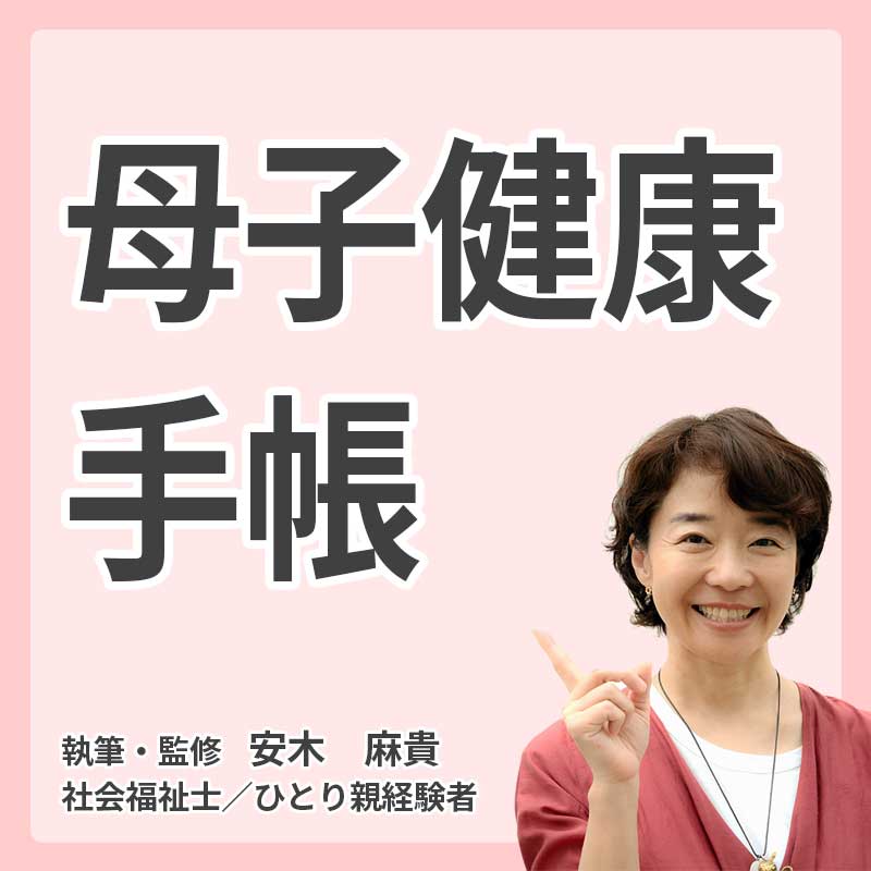 母子健康手帳の説明