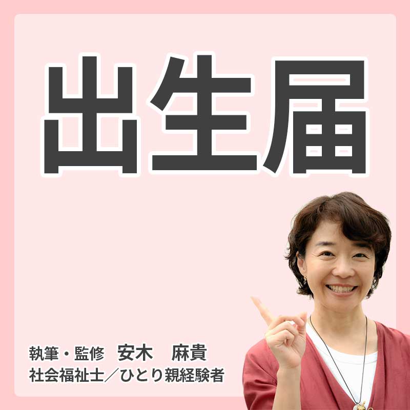 出生届の説明
