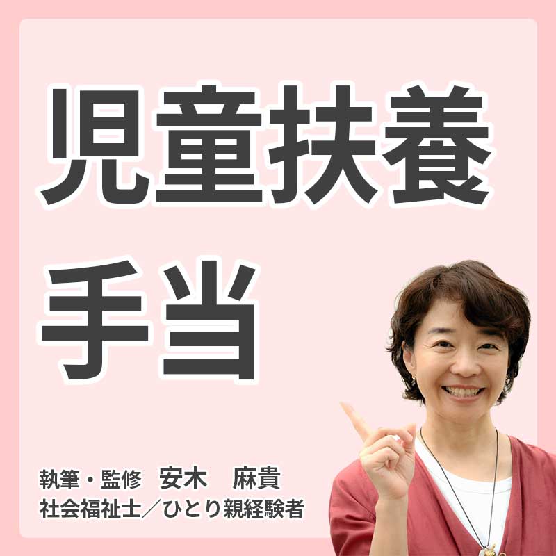 児童扶養手当の説明