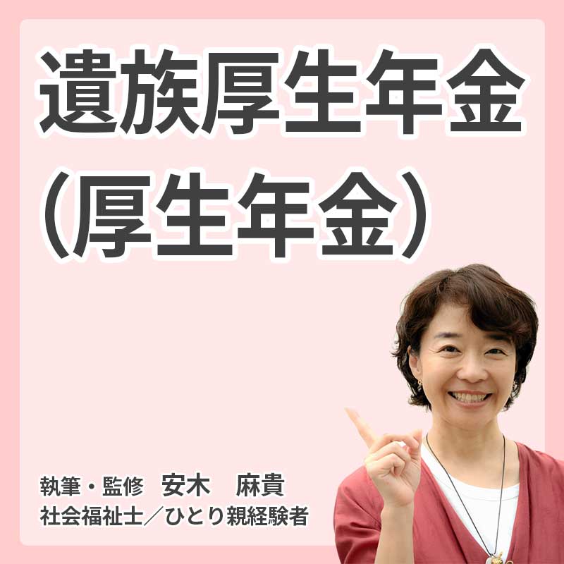 遺族厚生年金（厚生年金）の説明