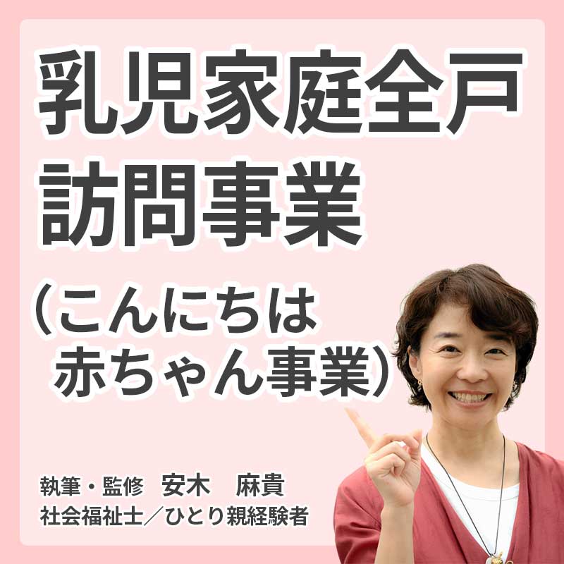 乳児家庭全戸訪問事業（こんにちは赤ちゃん事業）の説明
