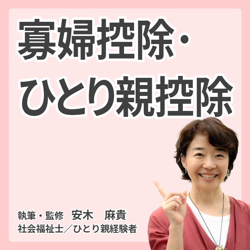 寡婦控除・ひとり親控除の説明