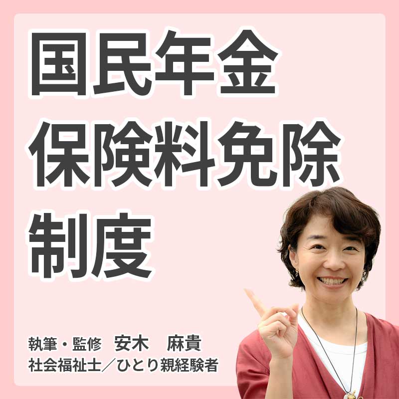 国民年金保険料免除制度の説明