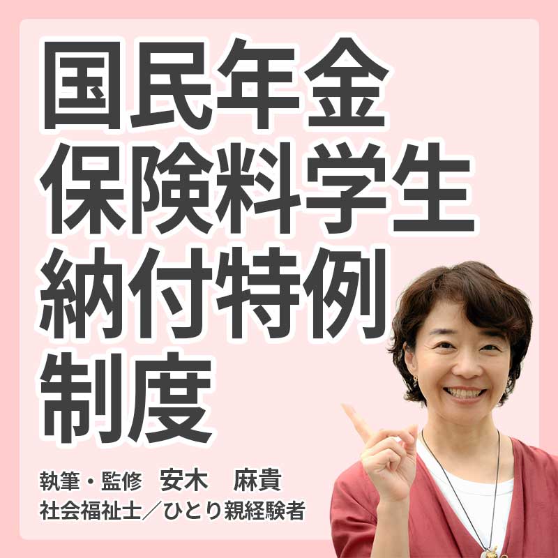 国民年金保険料学生納付特例制度の説明
