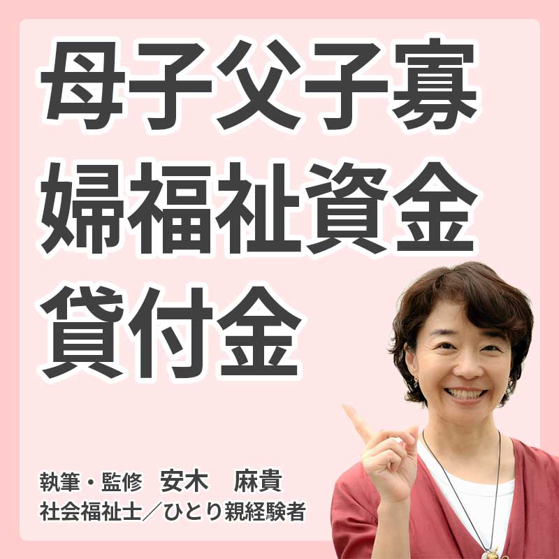 母子父子寡婦福祉資金貸付金の説明