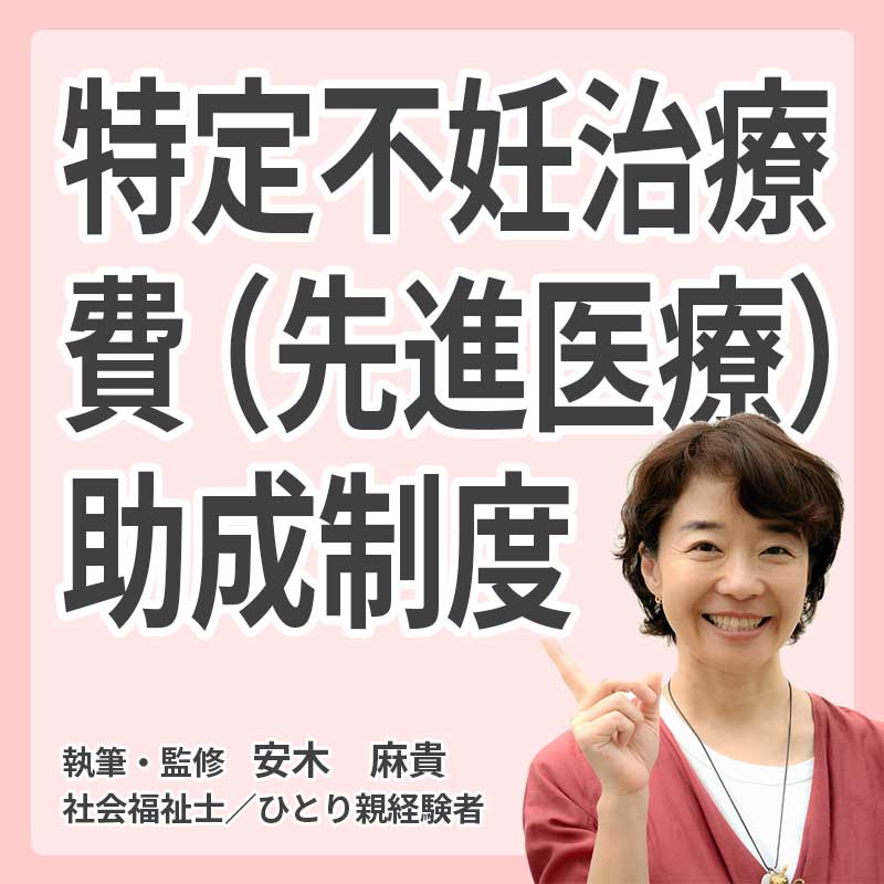 特定不妊治療費（先進医療）助成制度※実施していない市区町村ありの説明