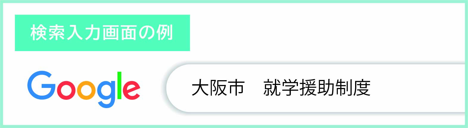 就学援助