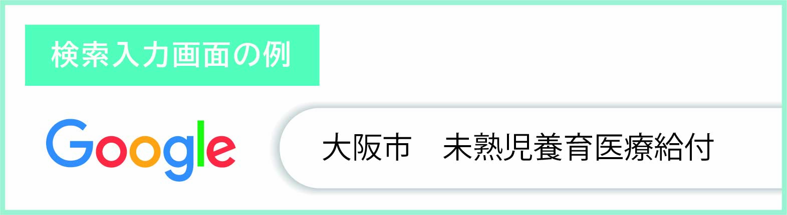 未熟児