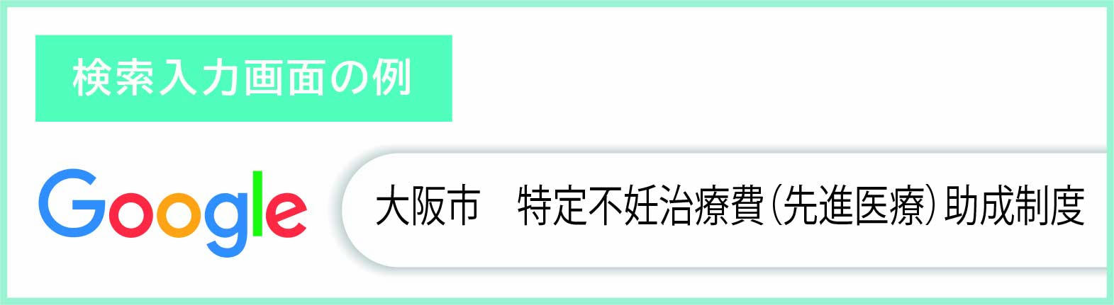 特定不妊治療