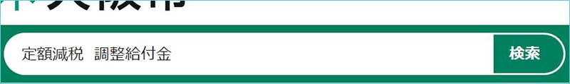 定額減税　調整給付金検索