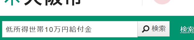 低所得世帯１０万円給付金