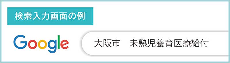 未熟児養育医療給付