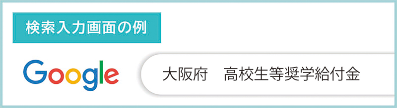 高等学校等の奨学給付