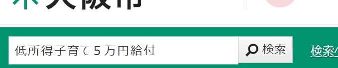 低所得子育て5万円給付