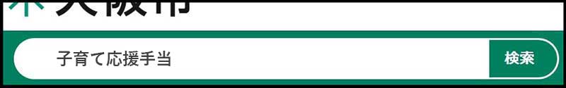 子育て応援手当検索