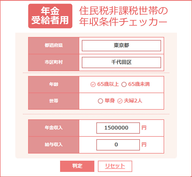 年金受給者用の住民税非課税世帯チェッカー