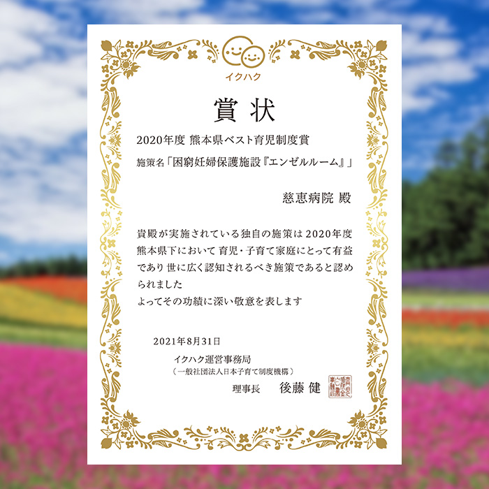 2020年度熊本県ベスト育児制度賞