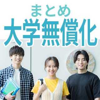 大学無償化をまるごと解説