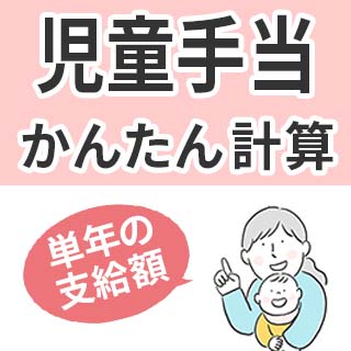 児童手当計算ツール