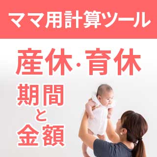 育休手当の計算