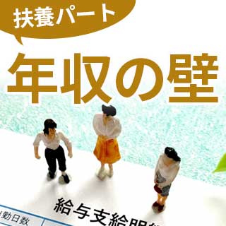 年収の壁（2024年最新版）