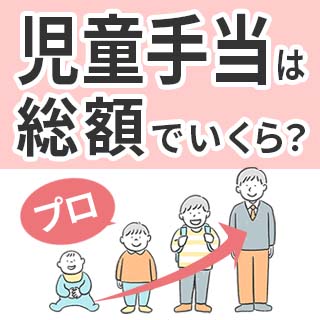 児童手当計算プロ