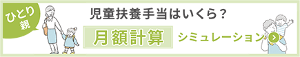 児童扶養手当はいくら？月額計算シミュレーション