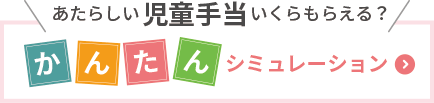児童手当シミュレーション