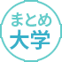 大学無償化をまるごと解説