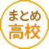 高校生の支援制度をまるごと解説