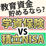 積立NISAと学資保険。教育費を貯めるならどっち？