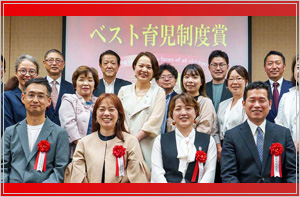 ベスト育児制度賞