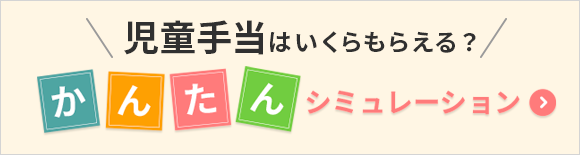 新しい児童手当はいくら？かんたんシミュレーション