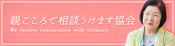 親ごころで相談うけます協会