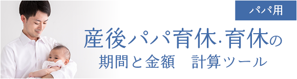 産後パパ育休・育休の期間と金額　計算ツール