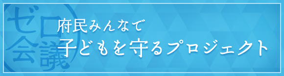 ゼロ会議