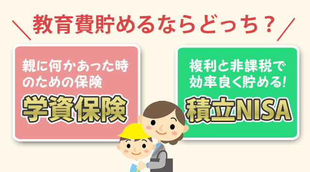 積立NISAと学資保険。教育費として貯めるならどっち？