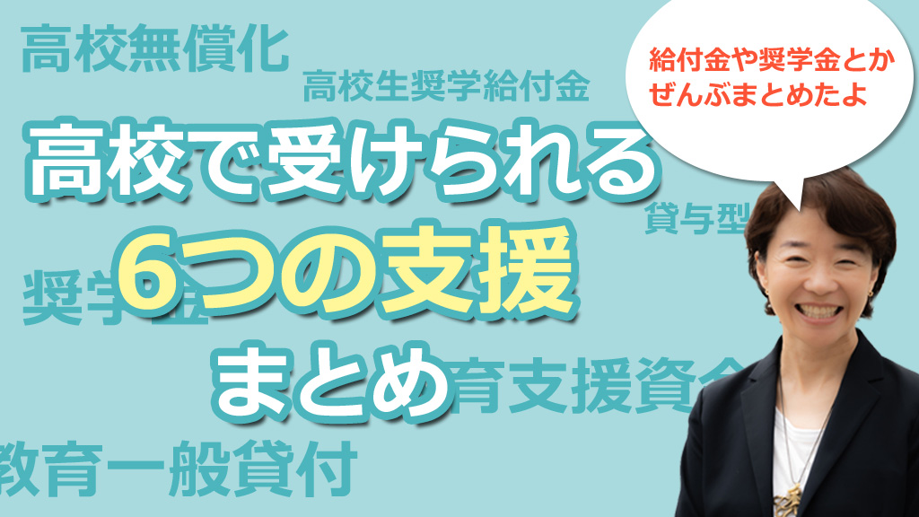 2025年度版 高校で受けられる5つの支援制度まとめ